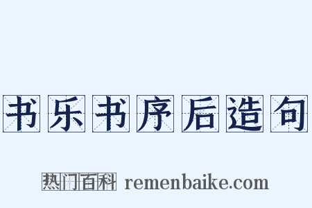 书乐书序后造句是什么意思的图片
